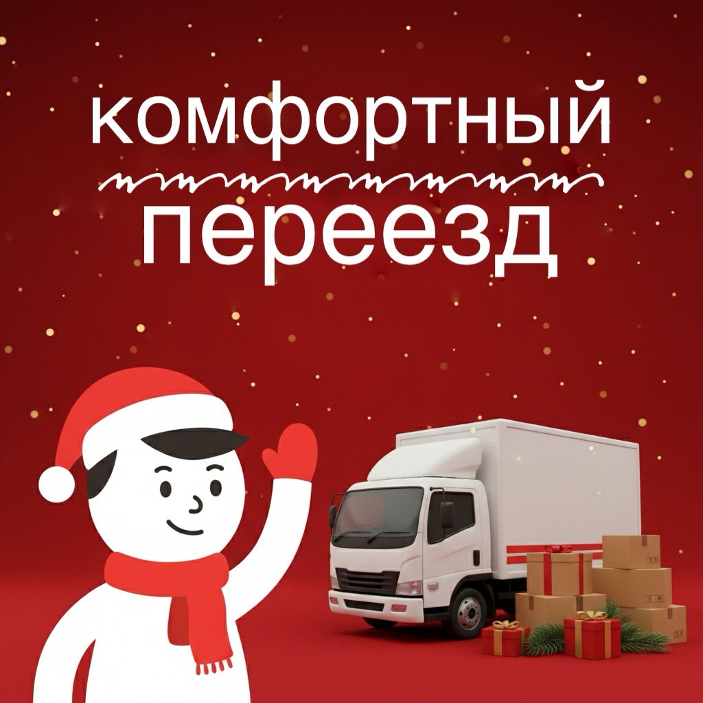 Декабрь: планировать переезд без суеты image preview