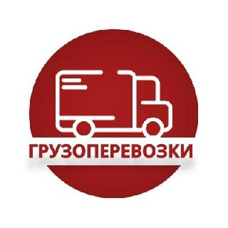 грузоперевозки по Луганску и области image preview